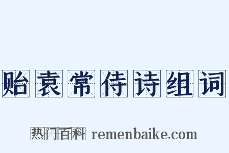 贻袁常侍诗组词是什么意思的图片